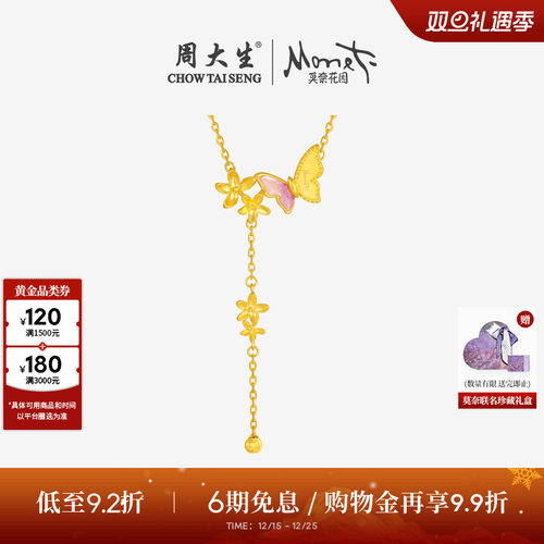 周大生莫奈联名|黄金项链女足金流苏蝴蝶锁骨吊坠送女友圣诞礼物