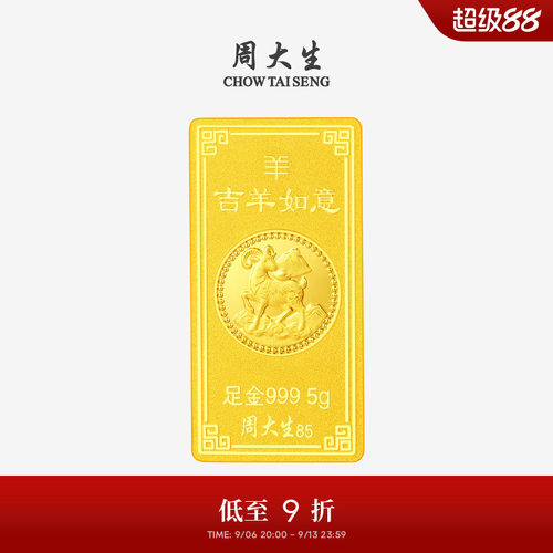 周大生十二生肖羊年黄金投资金条足金纳福金块金砖收藏送朋友礼物