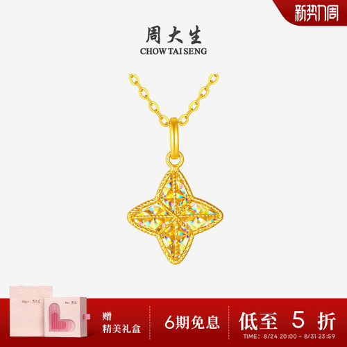 【任嘉伦同款】周大生爆闪黄金星芒吊坠足金四芒星项链送女友礼物