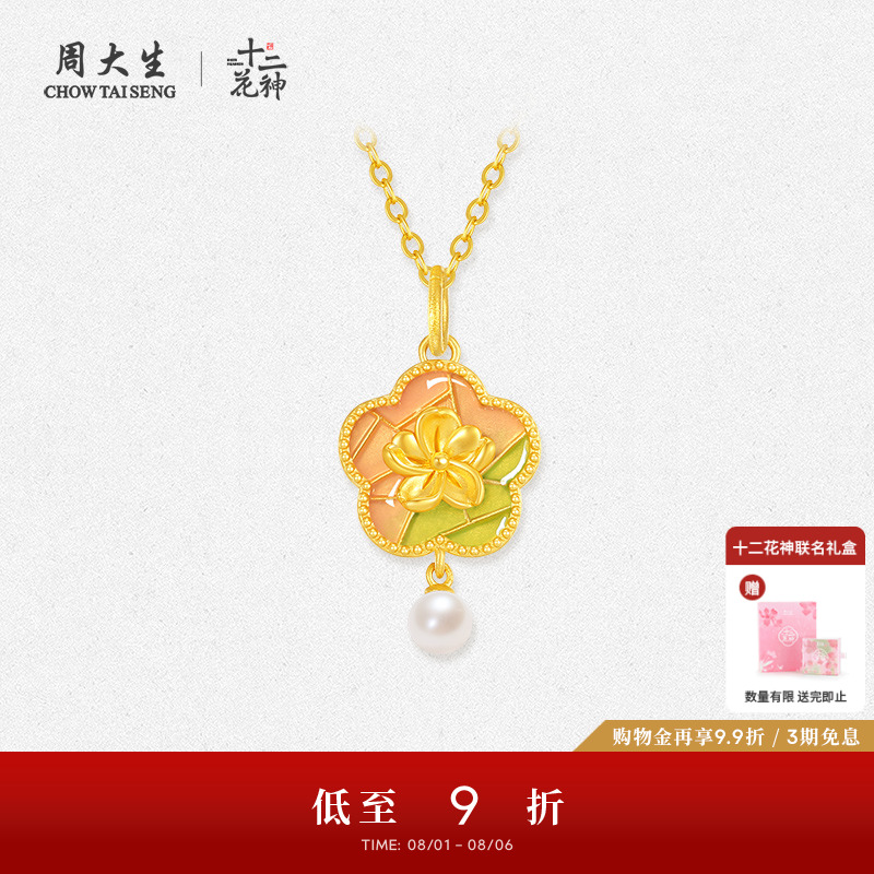周大生十二花神足金梅花项链吊坠