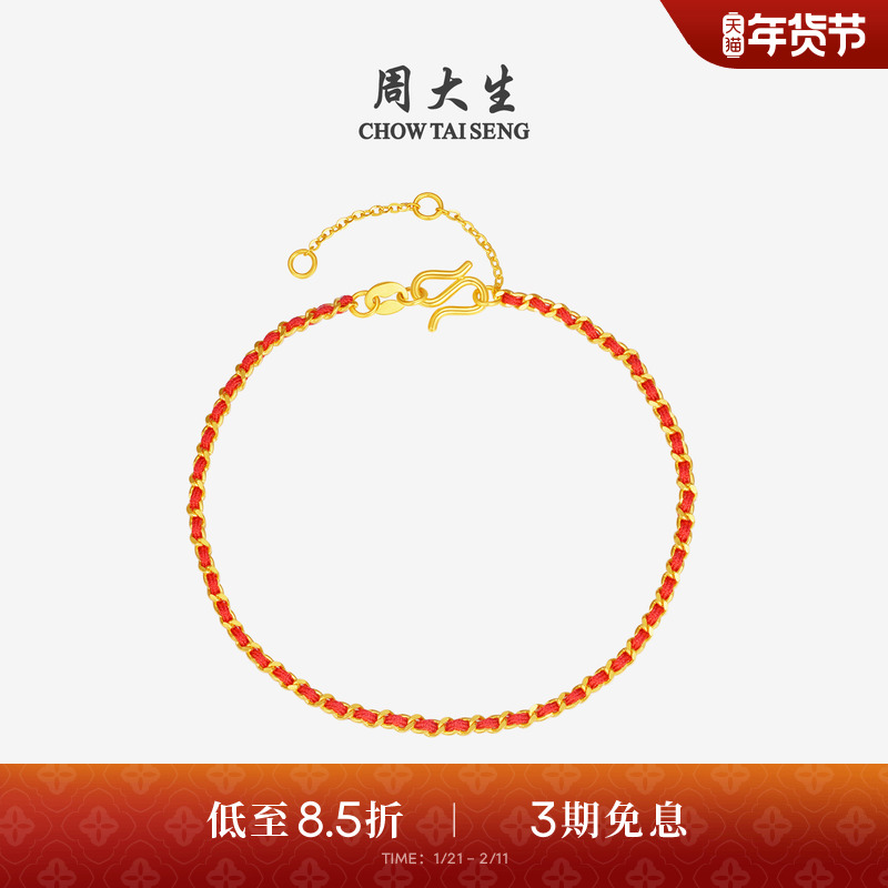 周大生新年红绳黄金手链女5G足金编织手绳素链手饰本命年送女友礼,黄金,细金工艺计价黄金手链,淘宝优惠券,粉丝福利购,淘宝优惠卷