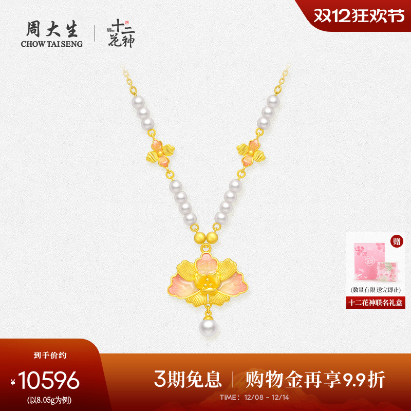 周大生黄金项链足金珍珠牡丹花套链十二花神蜜粉金吊坠圣诞礼物