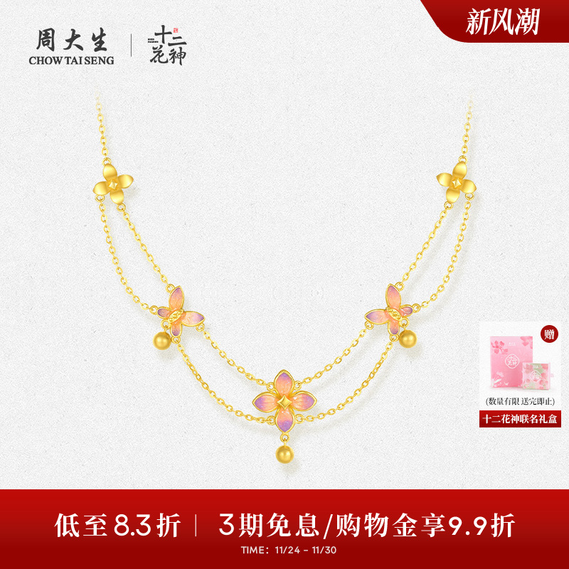 周大生X十二花神联名黄金项链女足金蝶恋花蝴蝶套链吊坠送女友礼