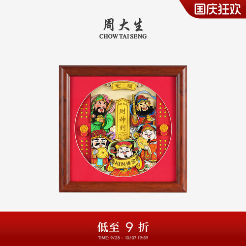 周大生黄金摆件足金财神临门相框挂件工艺品投资收藏纪念生日礼物