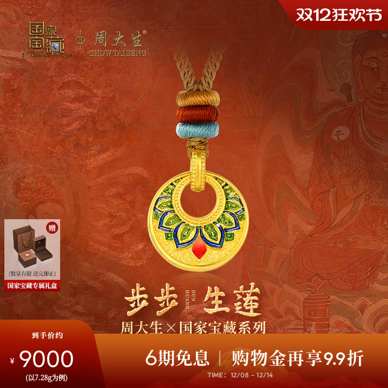 周大生X国家宝藏联名敦煌古法黄金吊坠女足金吊坠步步生莲项链坠