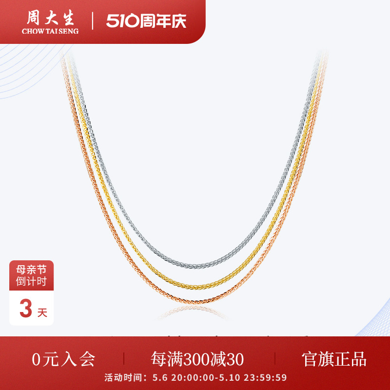 周大生18K金肖邦链百搭素链