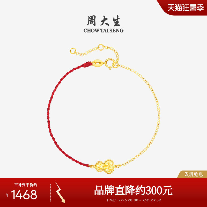 周大生黄18K金手链爆闪马蹄葫芦本命年骐骥红绳叠戴七夕礼物女生