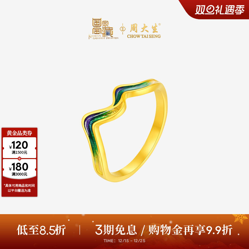 周大生国家宝藏联名|黄金戒指女足金青山叠影手饰送女友圣诞礼物