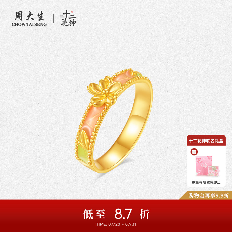 周大生黄金戒指女十二花神系列足金珐琅一枝花指环生日礼物送女友