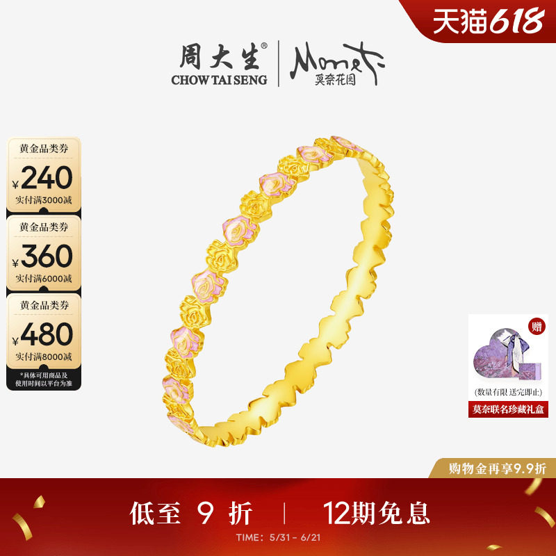 周大生莫奈联名|黄金手镯5G足金玫瑰花金镯子珐琅生日礼物送女友