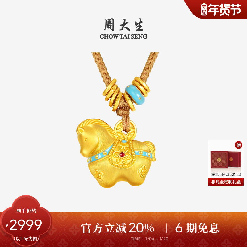 新年礼物周大生福韵马黄金千锦马吊坠女款生肖马足金硬金唐马珐琅