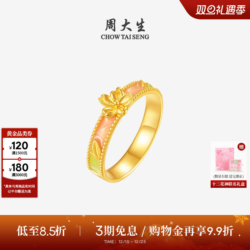 周大生十二花神联名|黄金戒指女足金珐琅花朵指环圣诞礼物送女友