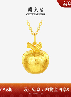 周大生黄金吊坠女5G足金碎冰冰苹果项链挂坠送女朋友闺蜜生日礼物