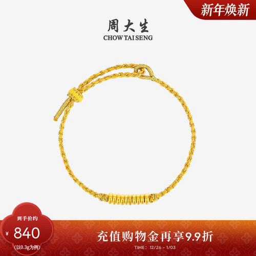 周大生黄金盘缠金手链