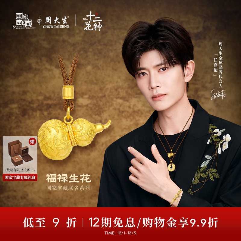 周大生X国家宝藏十二花神黄金吊坠足金云锦葫芦福禄项链送女友礼