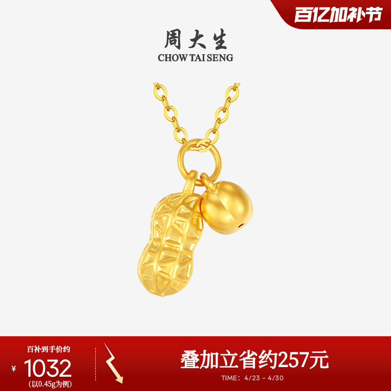 周大生好事花生黄金吊坠女足金硬金挂坠可配项链送女朋友生日礼物