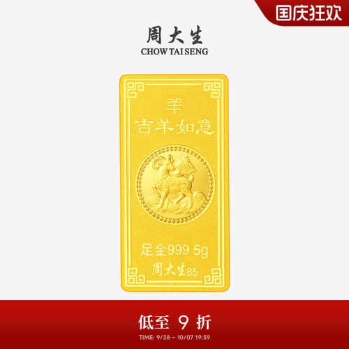 周大生十二生肖羊年黄金投资金条足金纳福金块金砖收藏送朋友礼物