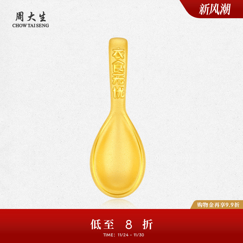 周大生黄金勺子摆件衣食无忧投资金硬金送宝宝收藏礼物周岁礼物
