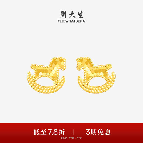 周大生爆闪金黄金耳钉女足金耳饰碎碎冰小木马耳环送女友生日礼物
