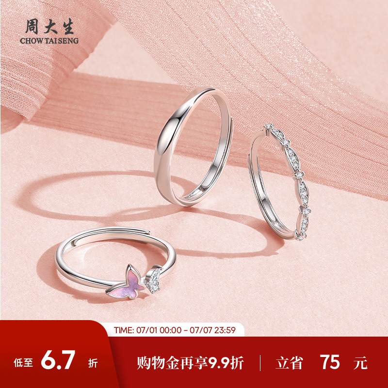周大生纯银活口情侣对戒