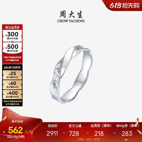 周大生铂金戒指PT950莫比乌斯碎碎冰流线情侣指环生日礼物送女友