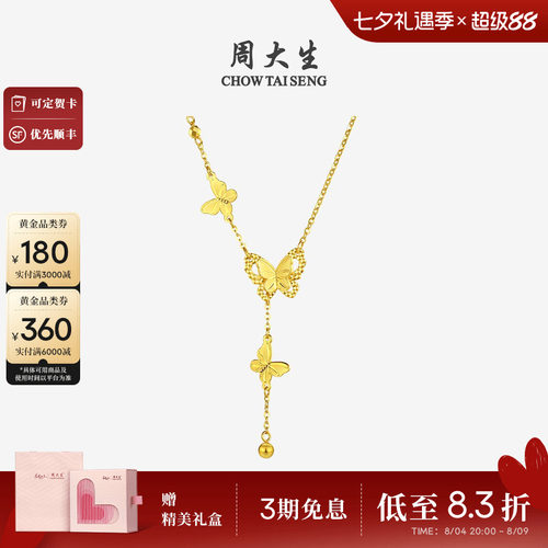 周大生黄金项链女足金流苏小仙蝶双层蝴蝶套链吊坠送女友七夕礼物