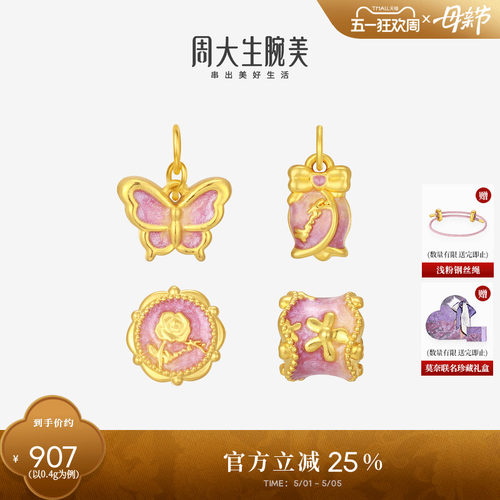 周大生莫奈联名玫瑰花黄金转运珠女款足金珐琅蝴蝶挂坠520送女友