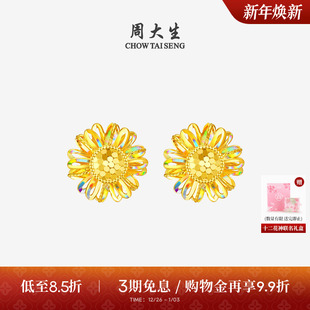 周大生十二花神联名 黄金太阳花耳钉足金向日葵耳饰耳坠送女友礼