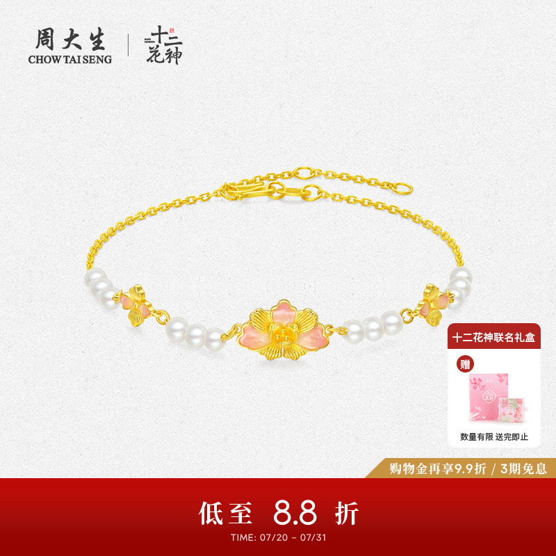 周大生足金珍珠牡丹花手链