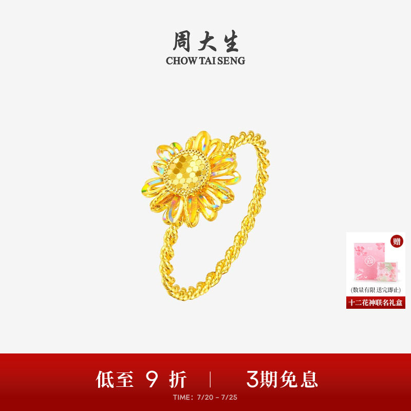 周大生十二花神联名|黄金戒指女足金太阳花向日葵手饰送女友礼物