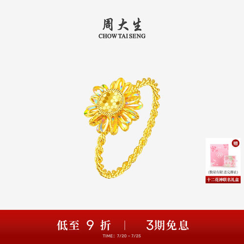 周大生十二花神联名|黄金戒指女足金太阳花向日葵手饰送女友礼物