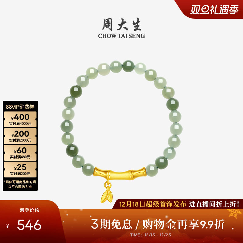 周大生黄金金镶玉竹节莲蓬手串