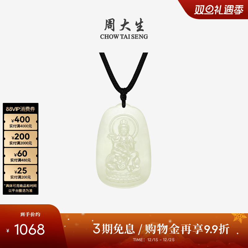 周大生和田玉本命佛观音吊坠