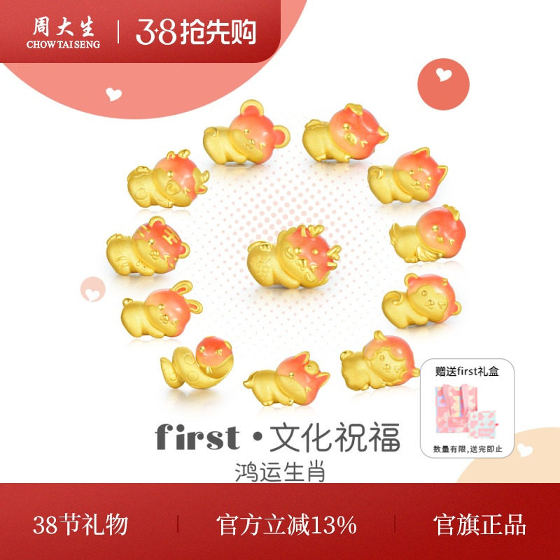 周大生黄金first转运珠足金果冻珐琅鸿运十二生肖硬金妇女节礼物