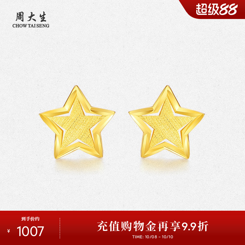 周大生18K金简约星星耳钉