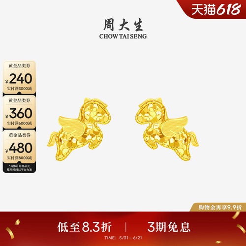 周大生爆闪金黄金耳钉足金小飞马耳饰马年生肖本命年送女友生日礼