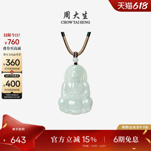 周大生天然翡翠观音吊坠