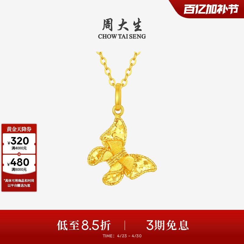 周大生黄金吊坠女5G足金梦幻仙蝶项链闪耀蝴蝶挂坠生日礼物送女友