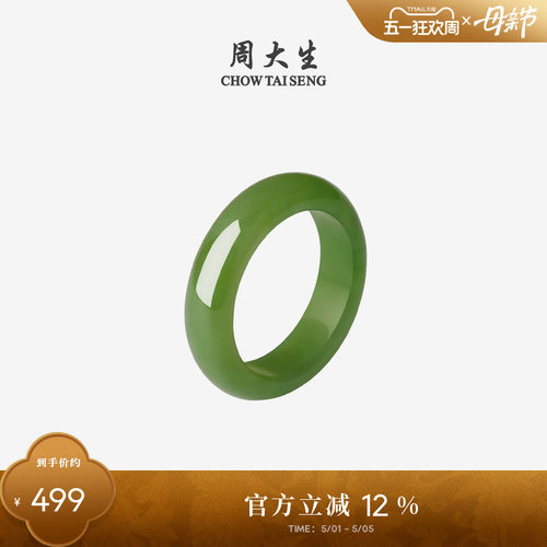 周大生和田玉戒指碧玉青玉指环