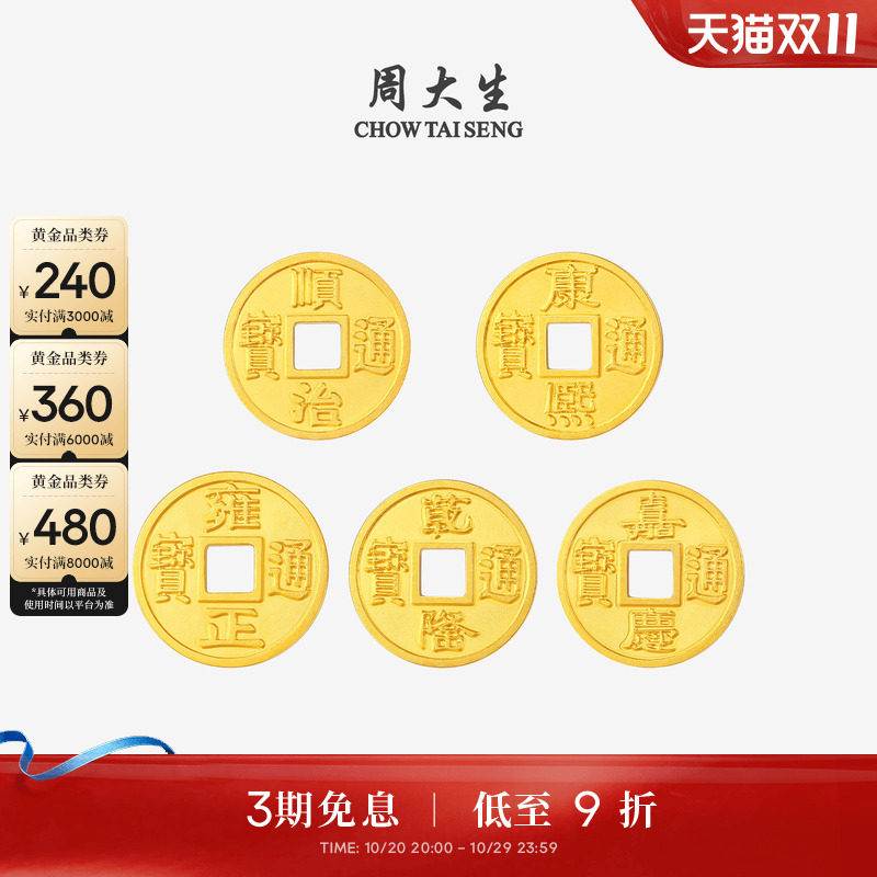 周大生黄金投资金足金铜钱五帝币金币收藏纪念送男女友本命年礼物