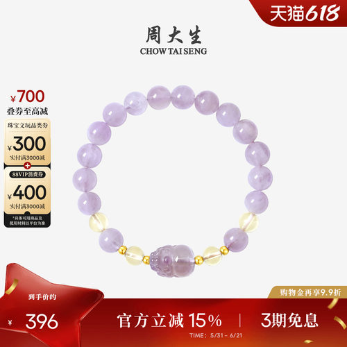 周大生18K黄金紫水晶手链黄水晶