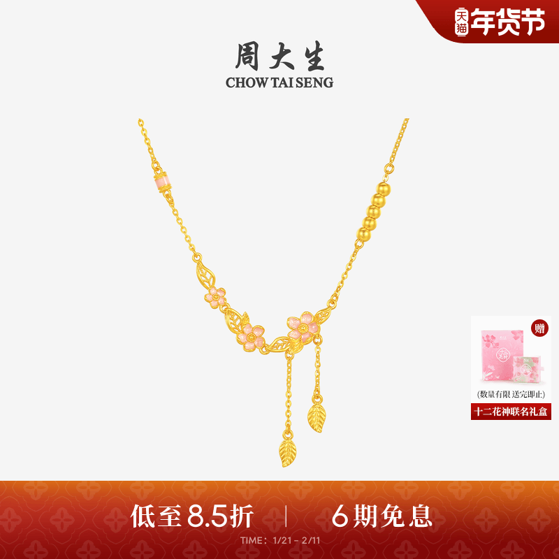 周大生十二花神联名|黄金项链女足金珐琅桃花套链生日礼物送女友,黄金,细金工艺计价黄金项链,淘宝优惠券,粉丝福利购,淘宝优惠卷