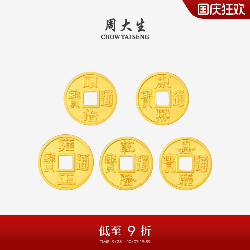 周大生黄金投资金足金铜钱五帝币金币收藏纪念送男女友本命年礼物