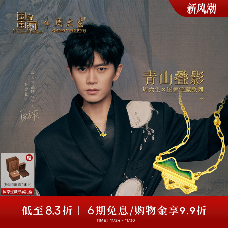 周大生X国家宝藏联名千里江山黄金项链女士足金青山叠影套链吊坠
