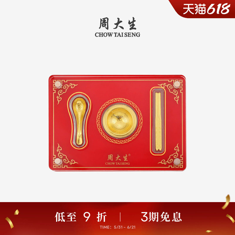 周大生黄金宝宝满月三件套抓阄纪念金碗筷摆件宝宝周岁礼生日礼物