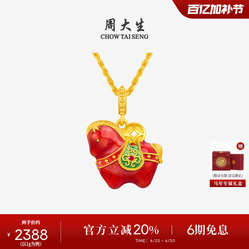 周大生福韵小马国宝黄金唐马吊坠珐琅足金硬金生肖马送女朋友礼物