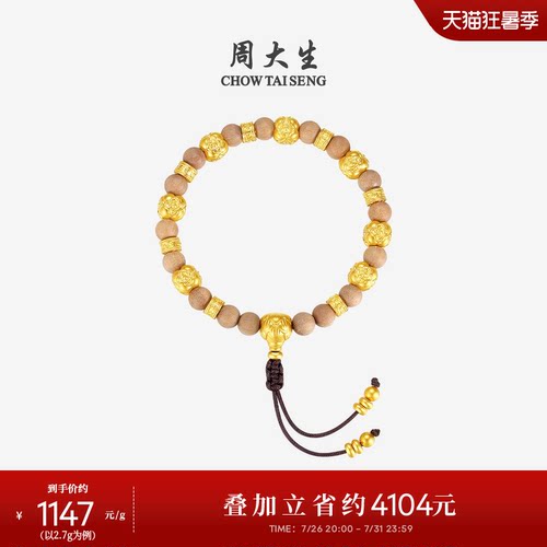 七夕礼物周大生黄金喜柿莲莲手串男足金硬金老山檀金珠情侣手链