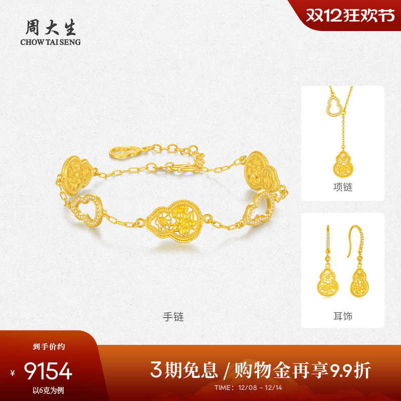 【高端定制】周大生黄金手链镶钻石瑞莲葫芦足金婚嫁三金送女友