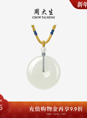 周大生和田玉平安扣吊坠女玉石情侣项链编绳挂坠送女友新年礼物