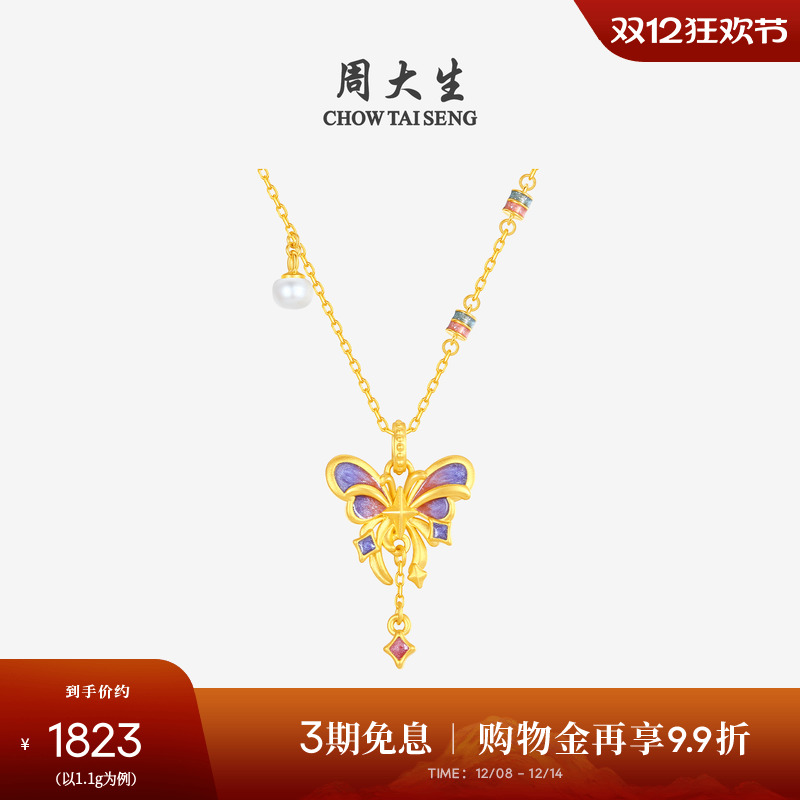 周大生黄金鎏光蝶梦吊坠